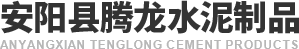 安陽縣17c在线观看（lóng）水泥製品有限公司