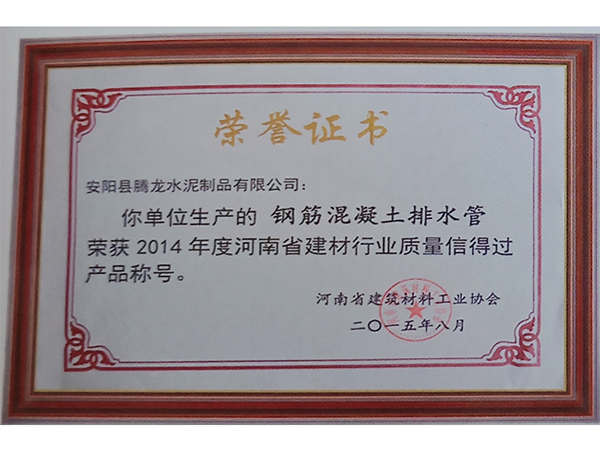 鋼筋混凝土排水管榮獲2014年度質量信得（dé）過產品稱號